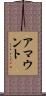 アマウント Scroll