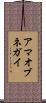 アマオブネガイ Scroll