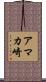 アマカ崎 Scroll