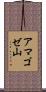 アマゴゼ山 Scroll