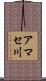 アマセ川 Scroll