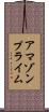 アマゾン・プライム Scroll