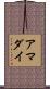 アマダイ Scroll