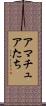 アマチュアたち Scroll