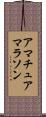 アマチュアマラソン Scroll