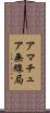 アマチュア無線局 Scroll