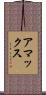 アマックス Scroll