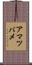 アマツバメ Scroll