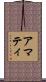 アマティ Scroll