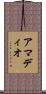 アマディオ Scroll