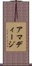 アマディージ Scroll