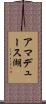 アマデュース湖 Scroll