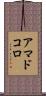 アマドコロ Scroll