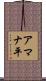 アマナ平 Scroll