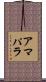 アマパラ Scroll