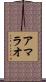 アマラオ Scroll
