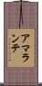 アマランテ Scroll