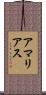アマリアス Scroll