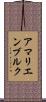 アマリエンブルク Scroll