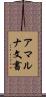 アマルナ文書 Scroll