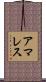 アマレス Scroll