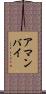 アマンバイ Scroll