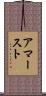 アマースト Scroll