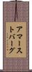 アマーストバーグ Scroll