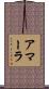 アマーラ Scroll