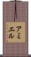 アミエル Scroll