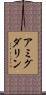 アミグダリン Scroll