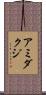 アミダクジ Scroll
