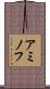 アミノフ Scroll