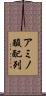 アミノ酸配列 Scroll