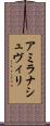 アミラナシュヴィリ Scroll