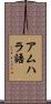 アムハラ語 Scroll