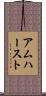 アムハースト Scroll