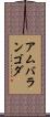 アムバランゴダ Scroll