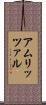 アムリッツァル Scroll