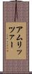 アムリッツァー Scroll