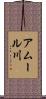 アムール川 Scroll
