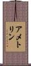 アメトリン Scroll