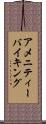 アメニティーバイキング Scroll