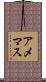 アメマス Scroll