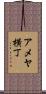 アメヤ横丁 Scroll