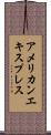 アメリカンエキスプレス Scroll
