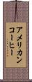 アメリカン・コーヒー Scroll