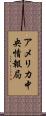 アメリカ中央情報局 Scroll