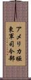 アメリカ極東軍司令部 Scroll