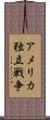 アメリカ独立戦争 Scroll